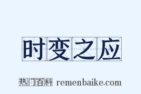 时变之应是什么意思的图片